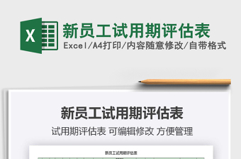 2021年新員工試用期評估表免費下載