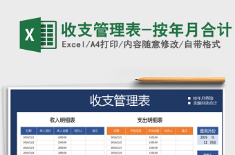 2021年收支管理表-按年月合計(jì)免費(fèi)下載