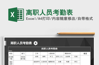 2021年離職人員考勤表