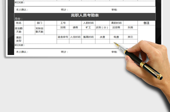 2021年离职人员考勤表