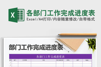 2021年各部門工作完成進度表免費下載