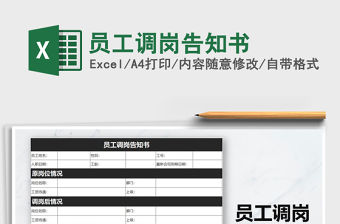 2021年員工調崗告知書