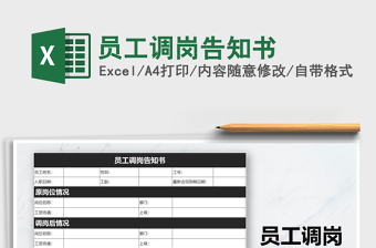 2021年員工調(diào)崗告知書