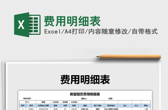 2021年費(fèi)用明細(xì)表