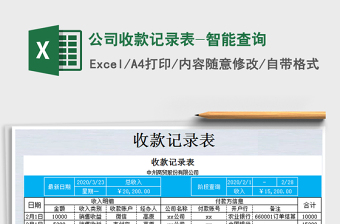 2021年公司收款記錄表-智能查詢