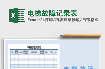 2021年電梯故障記錄表