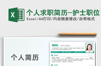 2021年個人求職簡歷-護士職位