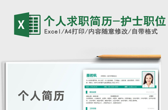 2021年個(gè)人求職簡歷-護(hù)士職位