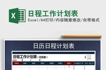 2021年日程工作計劃表