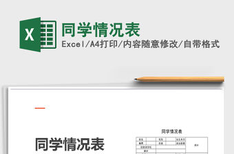 2021年同學(xué)情況表