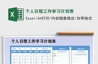 2021年個人日程工作學習計劃表