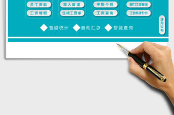 2021年工資管理系統（一鍵生成工資條-統計分析）