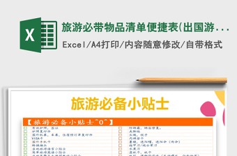 2021年旅游必帶物品清單便捷表(出國游也可用)