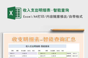 2021年收入支出明細(xì)表-智能查詢