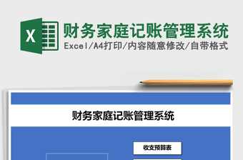 2021年財務(wù)家庭記賬管理系統(tǒng)