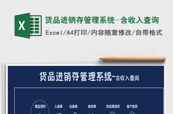 2021年貨品進銷存管理系統(tǒng)-含收入查詢