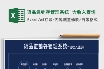 2021年貨品進(jìn)銷存管理系統(tǒng)-含收入查詢