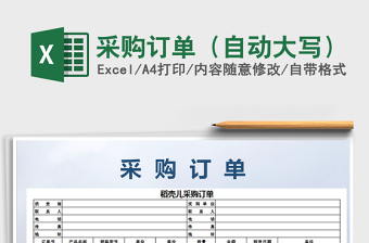 2021年采購(gòu)訂單（自動(dòng)大寫(xiě)）