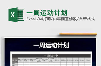 2021年一周運(yùn)動(dòng)計(jì)劃