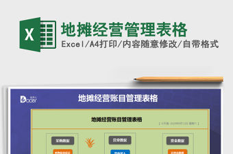 2021年地攤經營管理表格