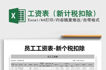 2021年工資表（新計(jì)稅扣除）