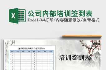 2021年公司內(nèi)部培訓(xùn)簽到表