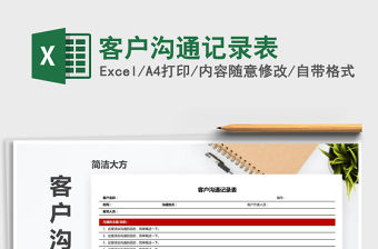 2021年客戶溝通記錄表