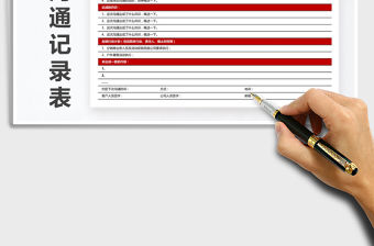 2021年客戶溝通記錄表