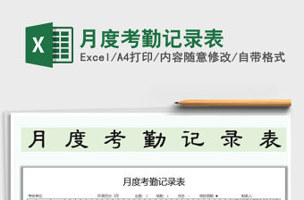 2021年月度考勤記錄表