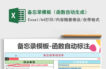 2021年備忘錄模板（函數(shù)自動生成）