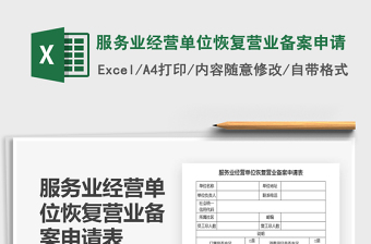 2021年服務(wù)業(yè)經(jīng)營(yíng)單位恢復(fù)營(yíng)業(yè)備案申請(qǐng)
