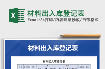 2021年材料出入庫登記表