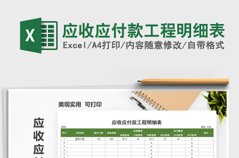 2021年應(yīng)收應(yīng)付款工程明細表