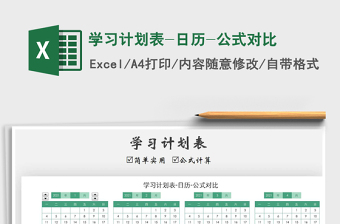 2021年學(xué)習(xí)計(jì)劃表-日歷-公式對(duì)比