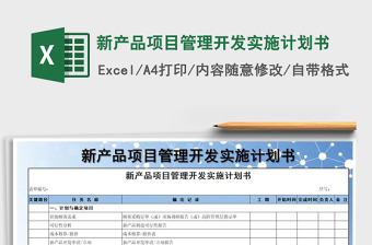 2021年新產(chǎn)品項目管理開發(fā)實施計劃書