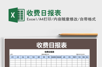 2022物业收费日报表