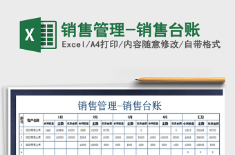 2021年銷售管理-銷售臺賬