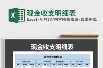 2021年現(xiàn)金收支明細表