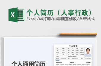 2021年個人簡歷（人事行政）