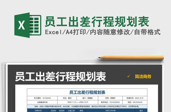 2021年員工出差行程規劃表