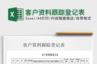 2021年客户资料跟踪登记表