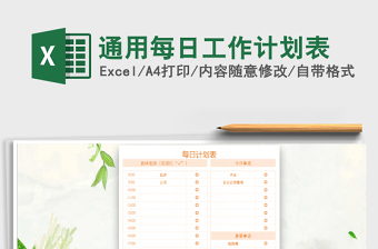 2021年通用每日工作計(jì)劃表