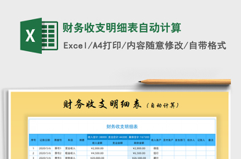 2021年財(cái)務(wù)收支明細(xì)表自動(dòng)計(jì)算