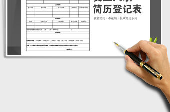2021年入職簡歷登記表