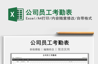 公司员工考勤表excel表格