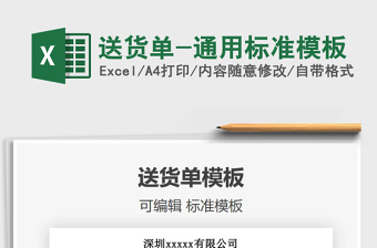 2021年送貨單-通用標(biāo)準(zhǔn)模板