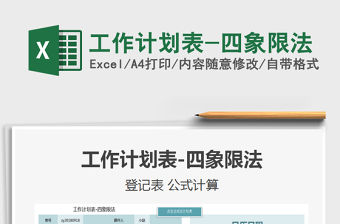 2021年工作計劃表-四象限法