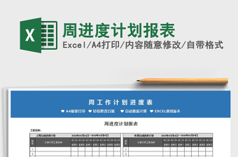 2021年周進(jìn)度計劃報表