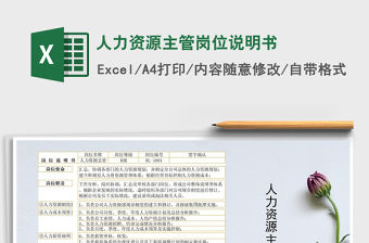 2021年人力資源主管崗位說明書