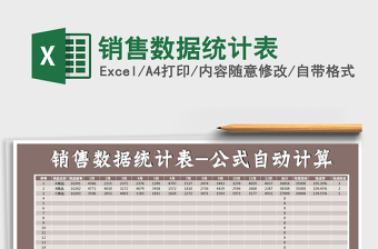 2021年銷售數(shù)據(jù)統(tǒng)計(jì)表